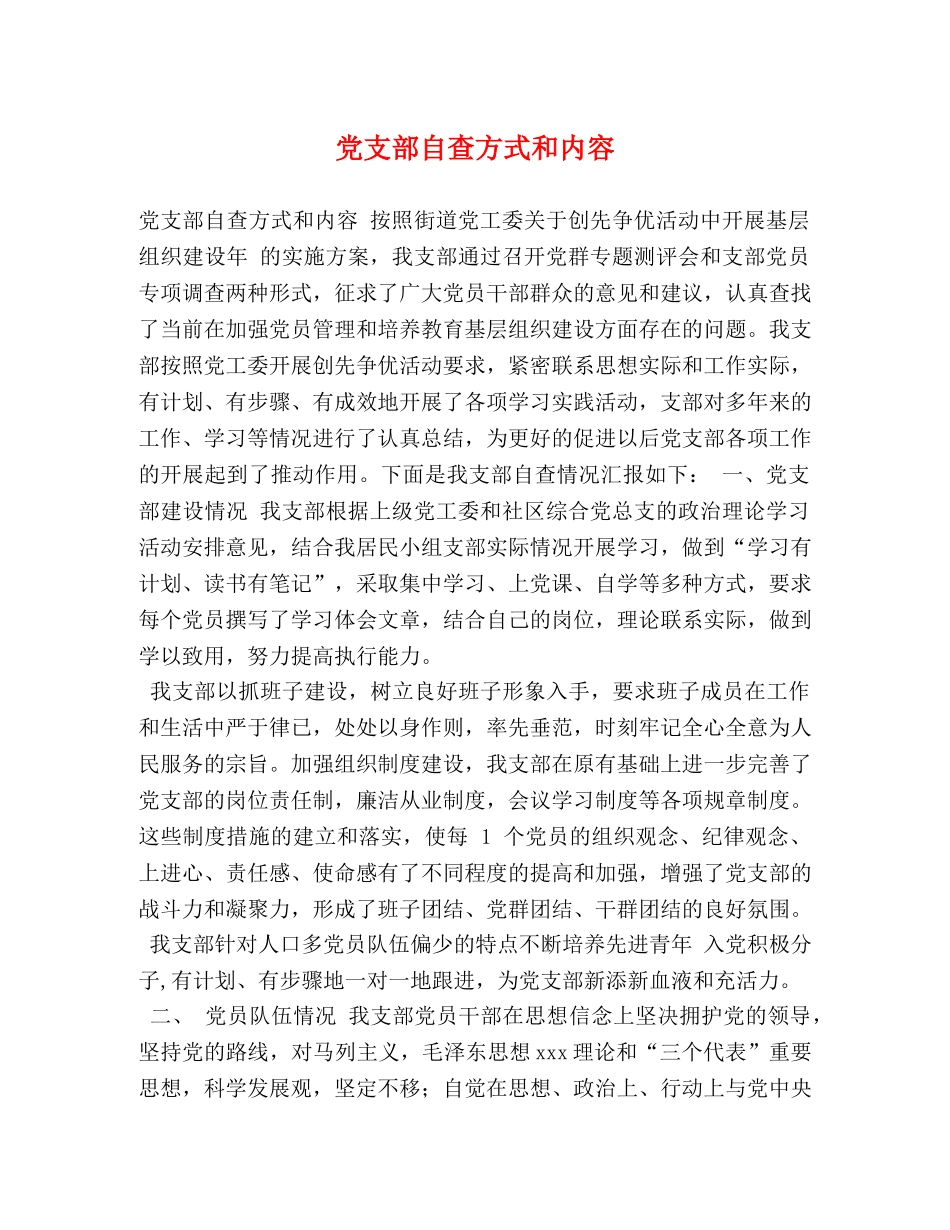 党支部自查方式和内容 _第1页