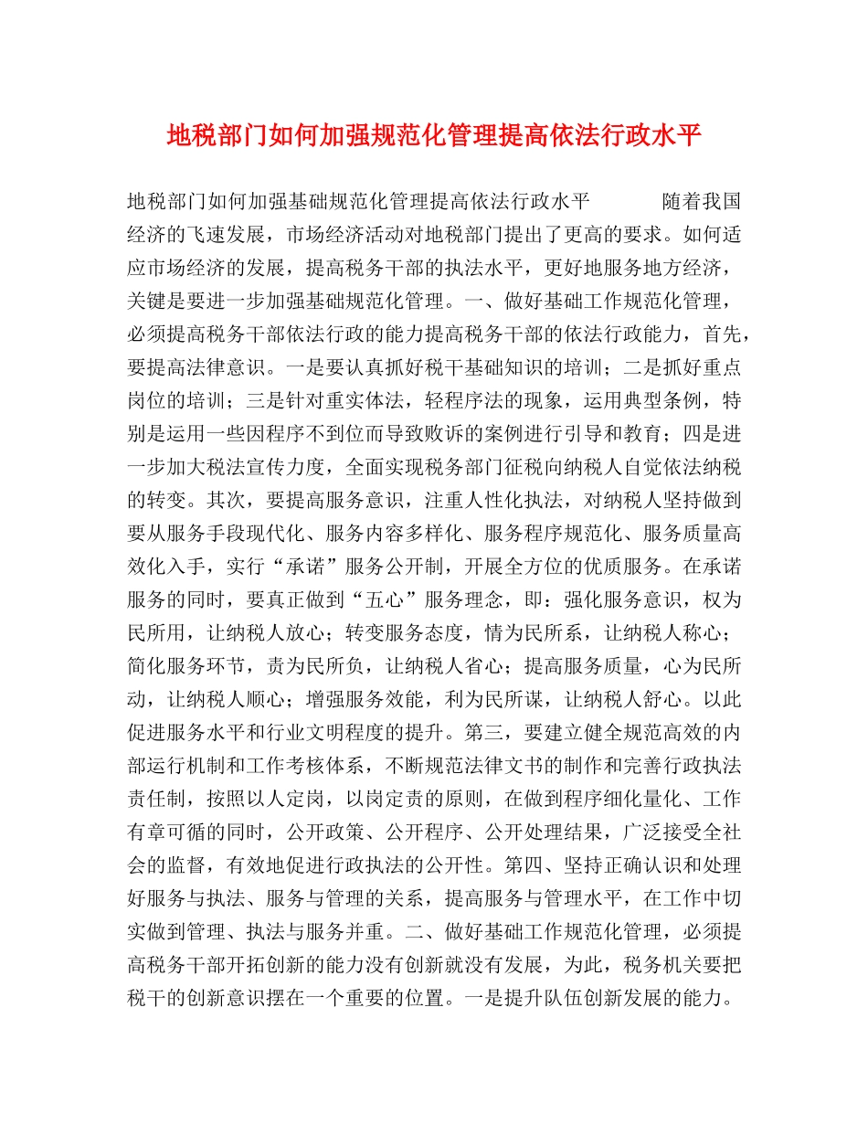 地税部门如何加强规范化管理提高依法行政水平 _第1页