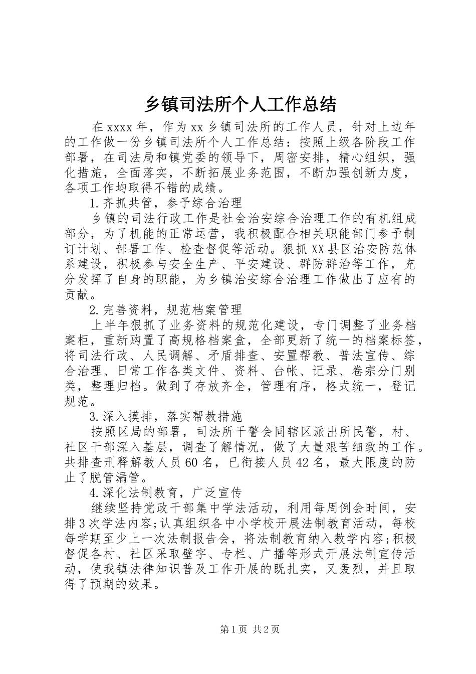 乡镇司法所个人工作总结_第1页