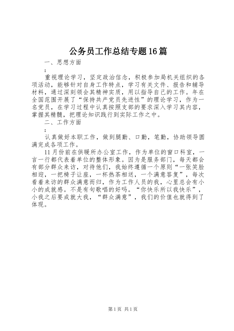 公务员工作总结专题16篇 (11)_第1页