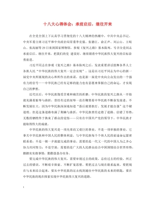 十八大心得体会：承前启后，继往开来 