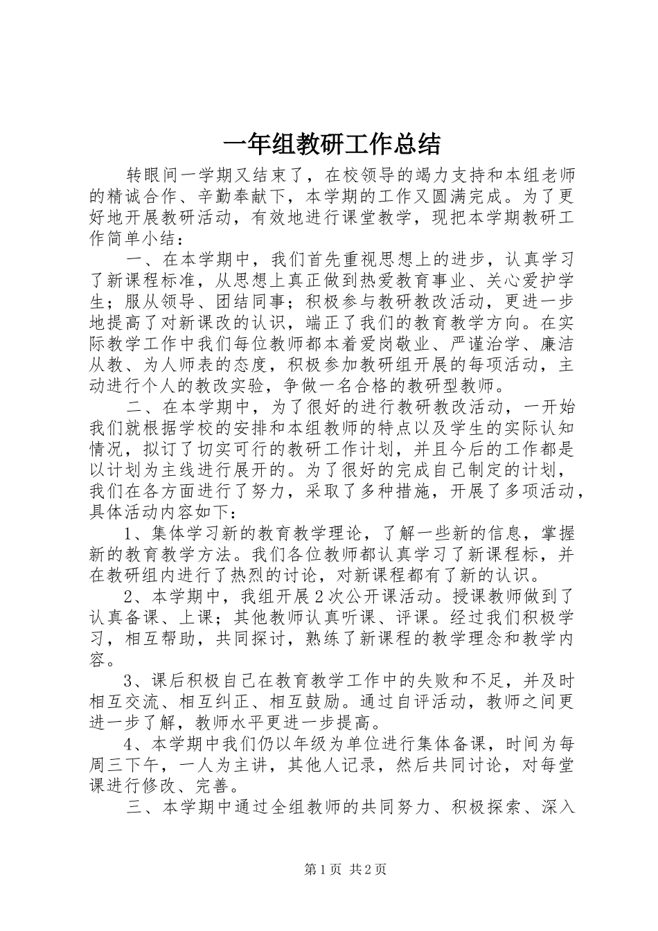 一年组教研工作总结_第1页