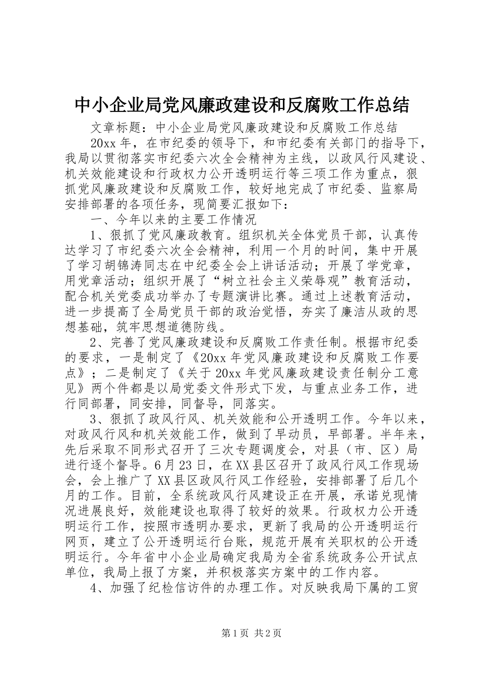 中小企业局党风廉政建设和反腐败工作总结_第1页