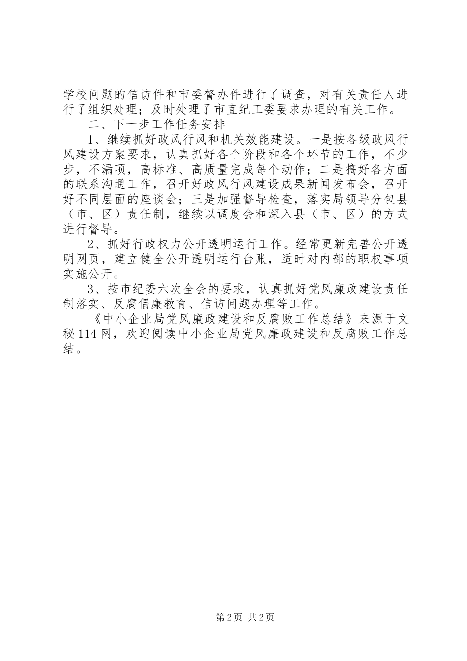 中小企业局党风廉政建设和反腐败工作总结_第2页