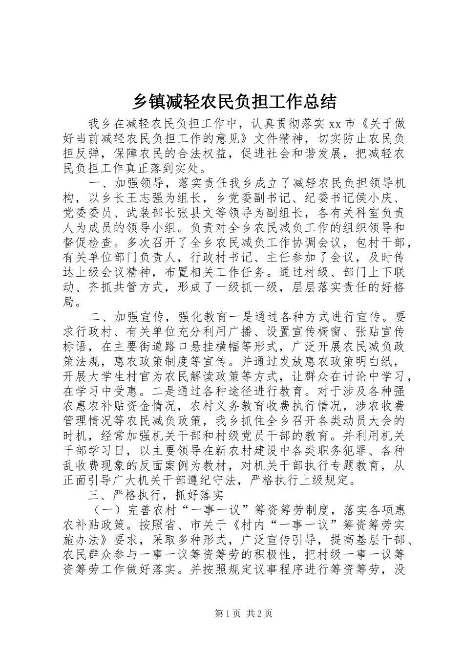 乡镇减轻农民负担工作总结_第1页