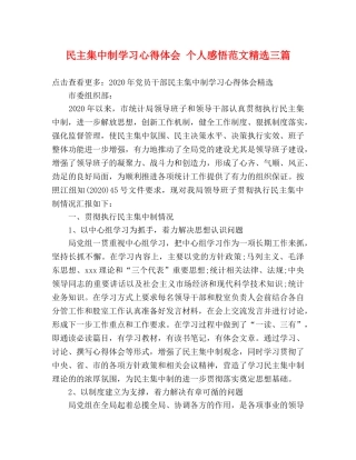民主集中制学习心得体会 个人感悟范文精选三篇 