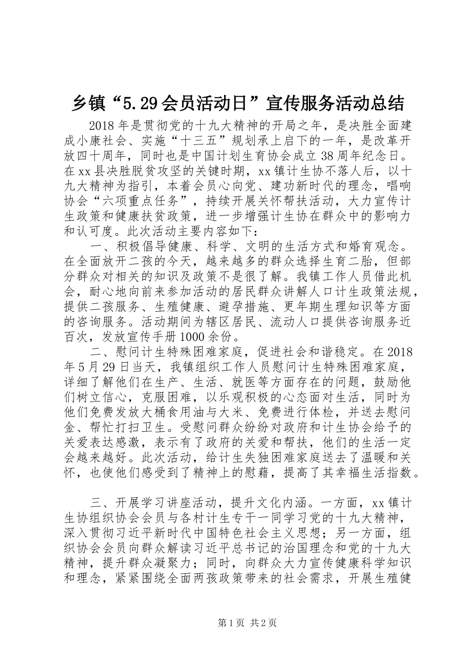 乡镇“5.29会员活动日”宣传服务活动总结_第1页