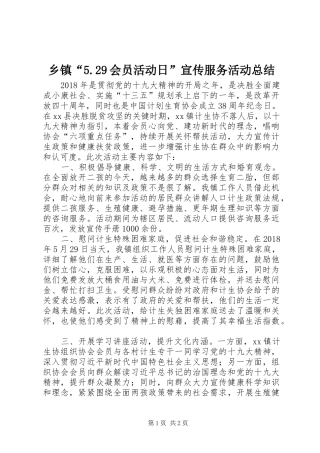 乡镇“5.29会员活动日”宣传服务活动总结
