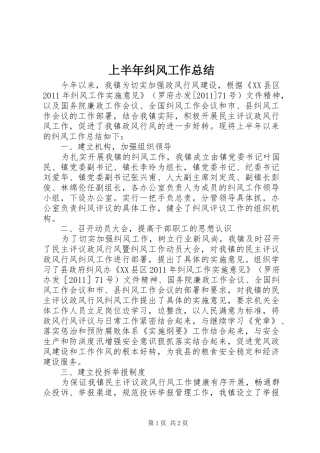 上半年纠风工作总结