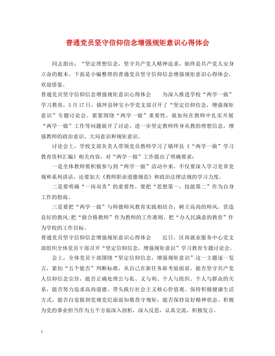 普通党员坚守信仰信念增强规矩意识心得体会 _第1页