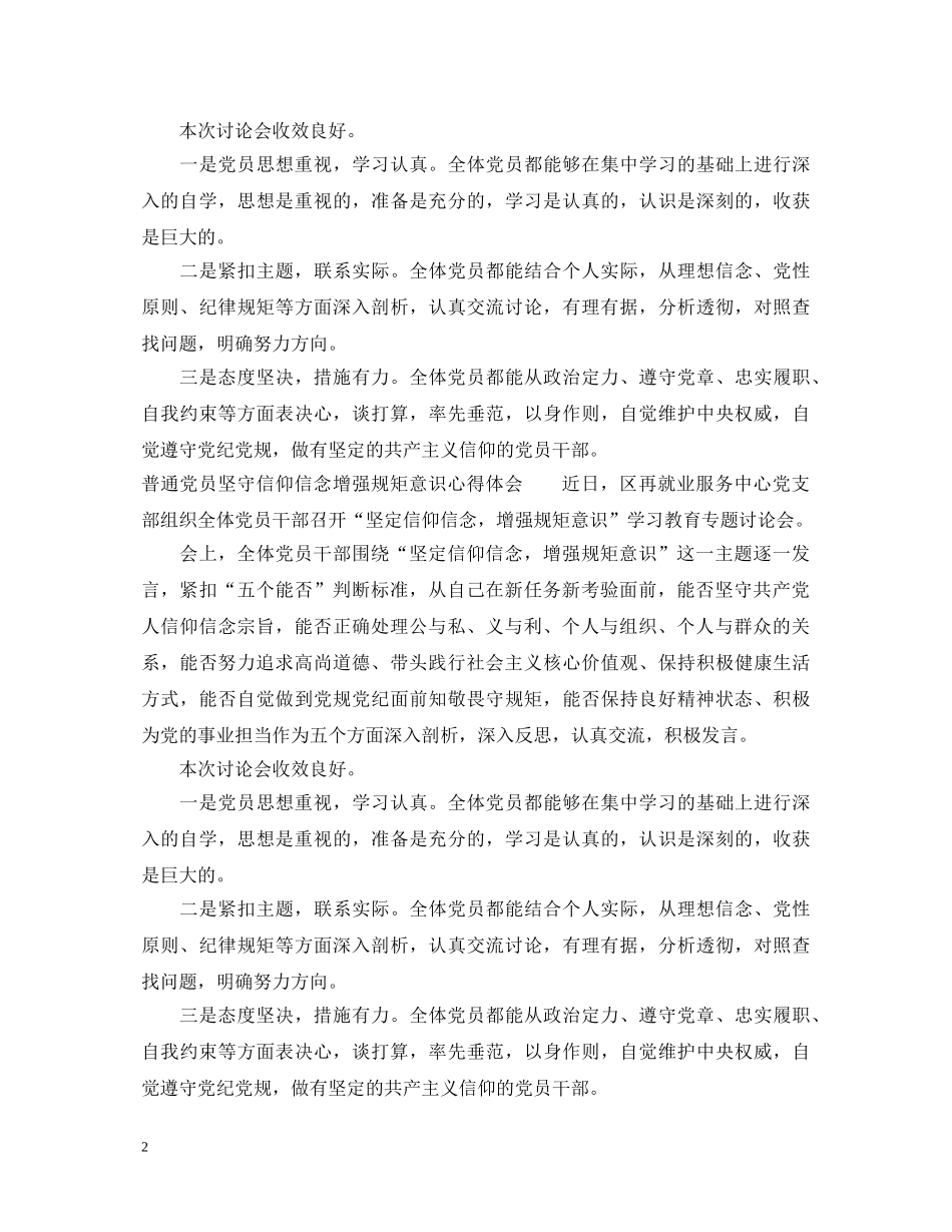 普通党员坚守信仰信念增强规矩意识心得体会 _第2页