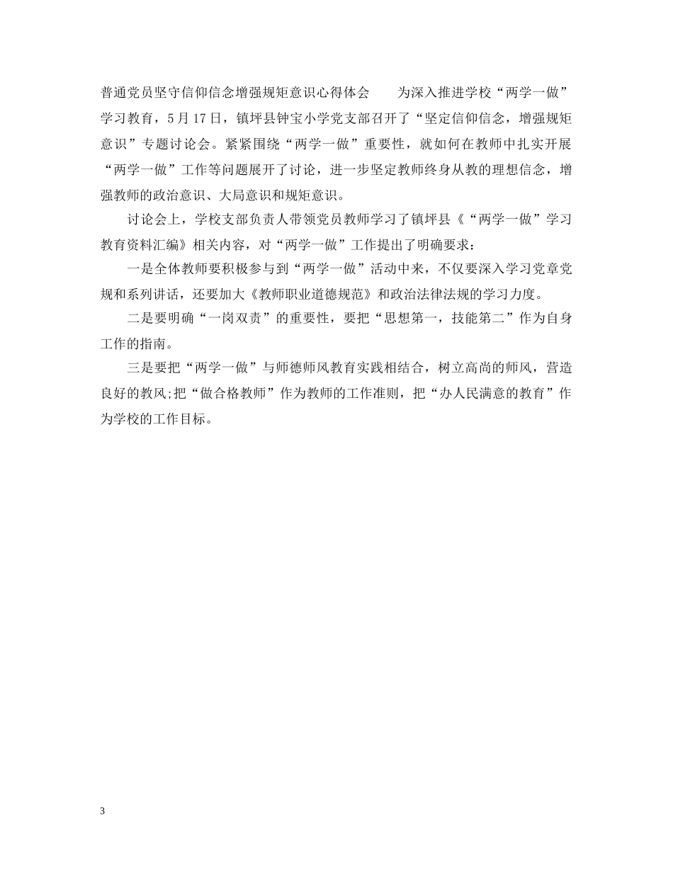 普通党员坚守信仰信念增强规矩意识心得体会 _第3页