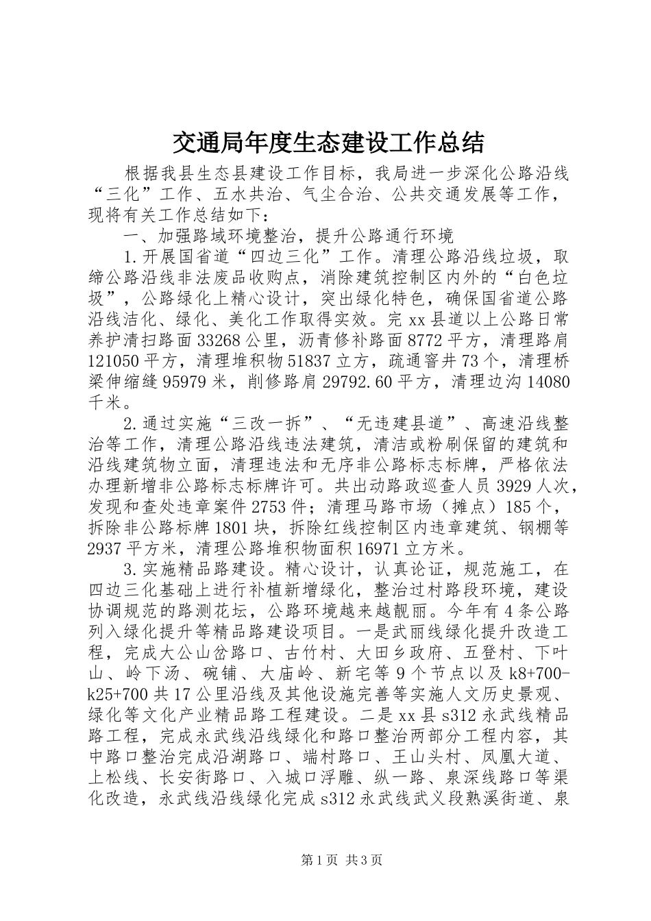 交通局年度生态建设工作总结_第1页