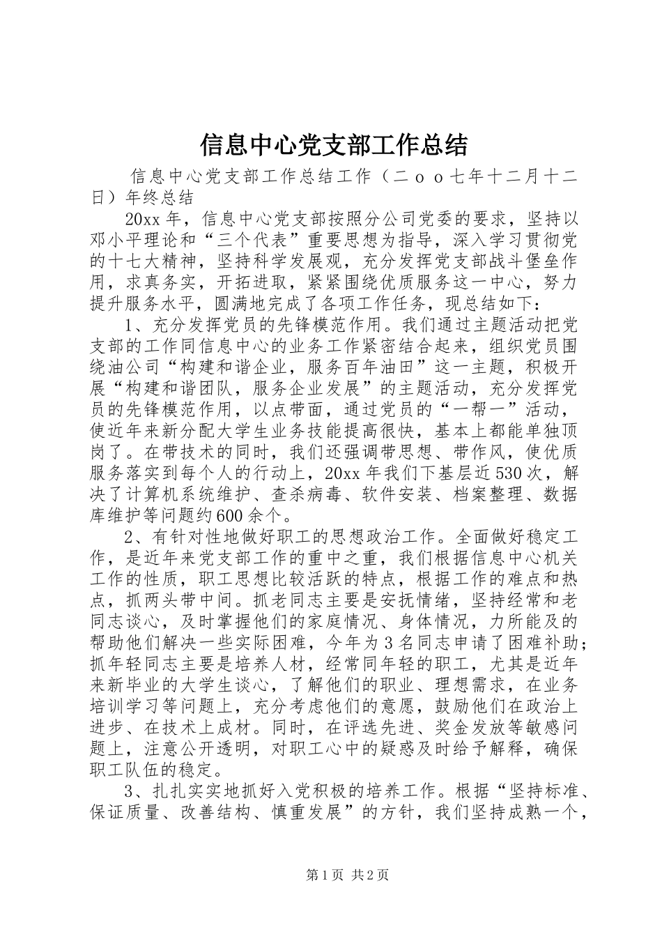 信息中心党支部工作总结_第1页