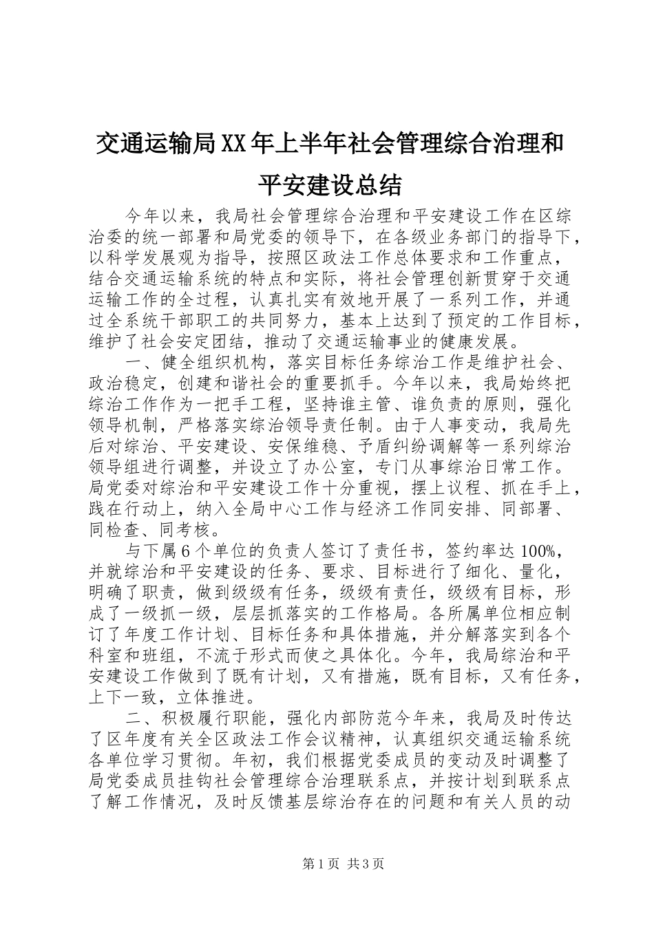 交通运输局XX年上半年社会管理综合治理和平安建设总结_第1页