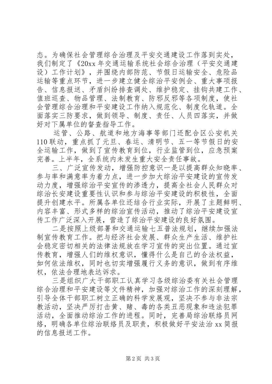 交通运输局XX年上半年社会管理综合治理和平安建设总结_第2页