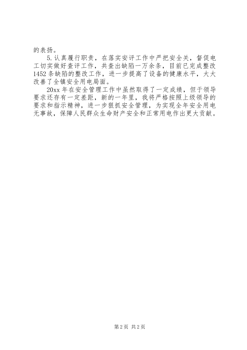 供电所安全员个人工作总结_第2页