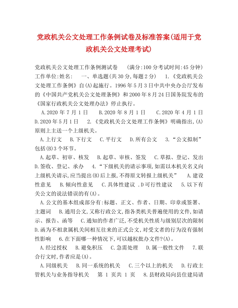 党政机关公文处理工作条例试卷及标准答案(适用于党政机关公文处理考试) _第1页