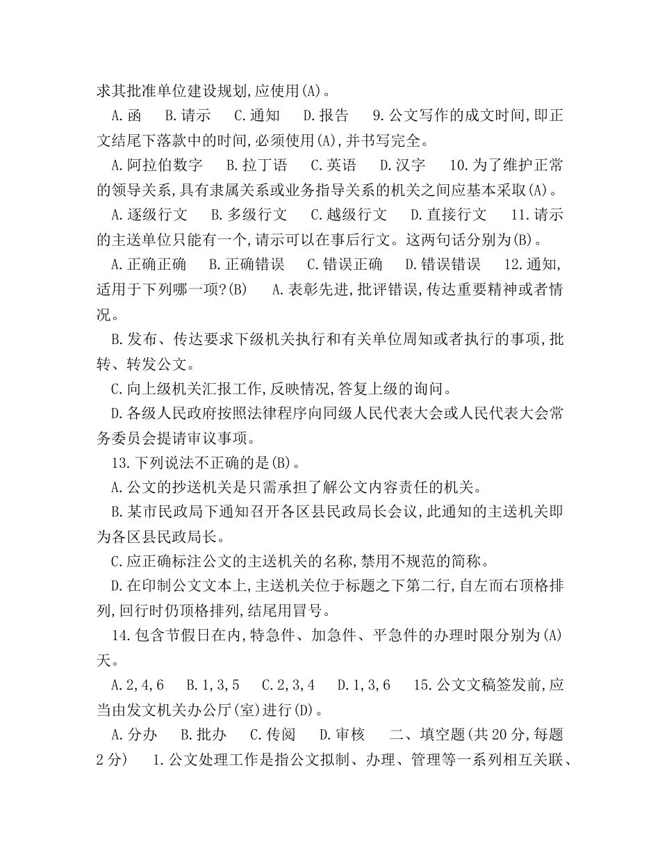 党政机关公文处理工作条例试卷及标准答案(适用于党政机关公文处理考试) _第2页