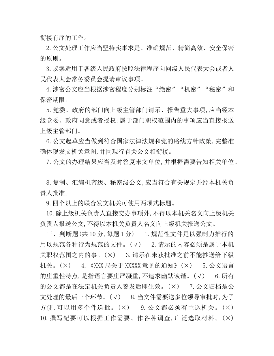 党政机关公文处理工作条例试卷及标准答案(适用于党政机关公文处理考试) _第3页
