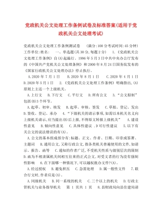 党政机关公文处理工作条例试卷及标准答案(适用于党政机关公文处理考试) 