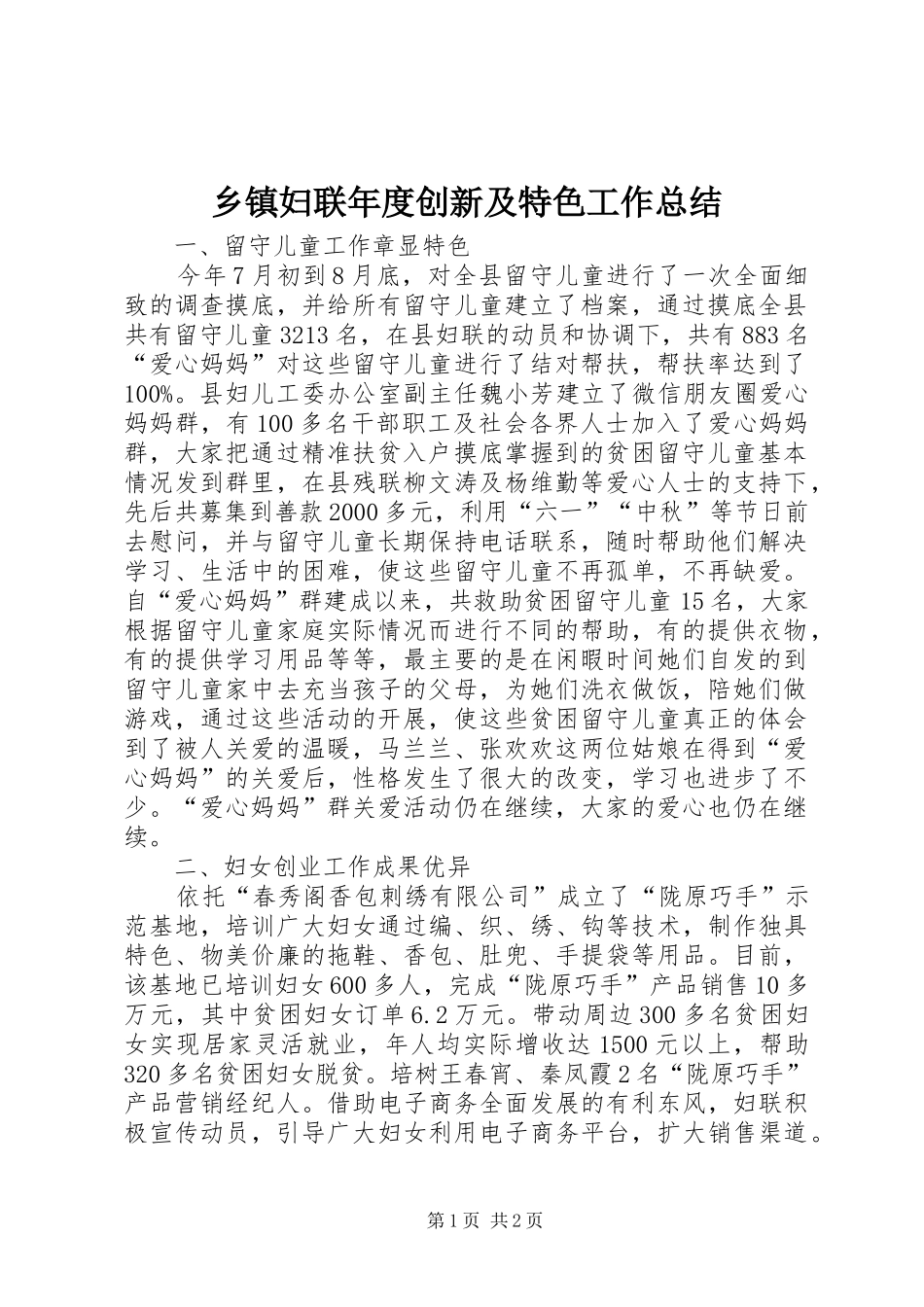 乡镇妇联年度创新及特色工作总结_第1页