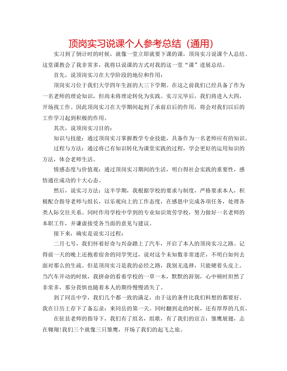 顶岗实习说课个人参考总结（通用） _第1页