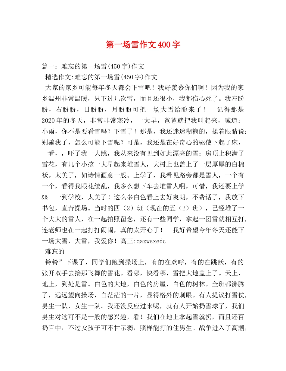 第一场雪作文400字 _第1页