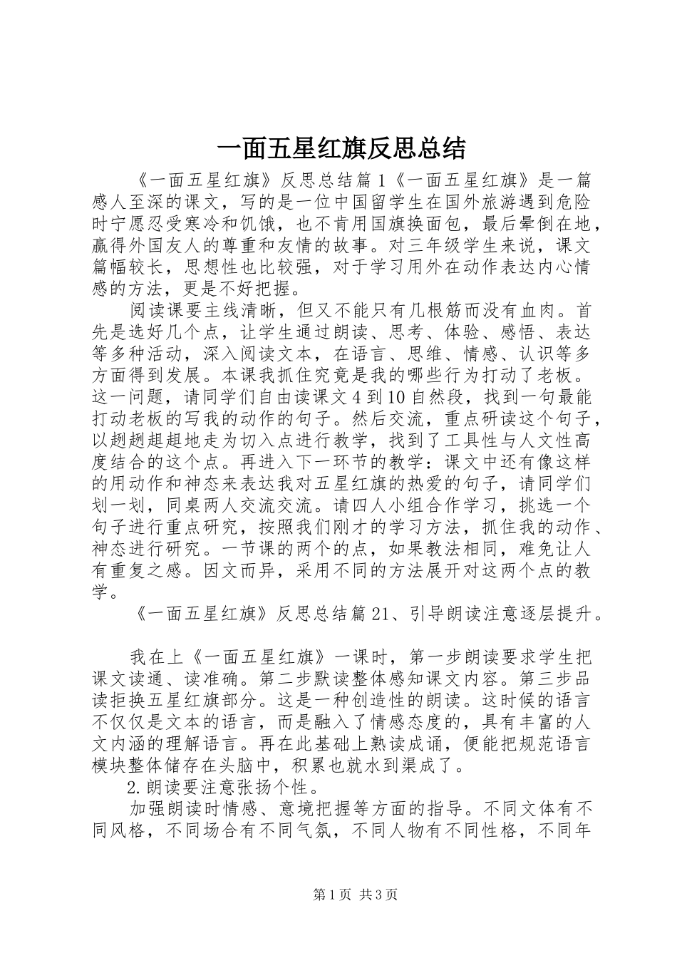 一面五星红旗反思总结_第1页
