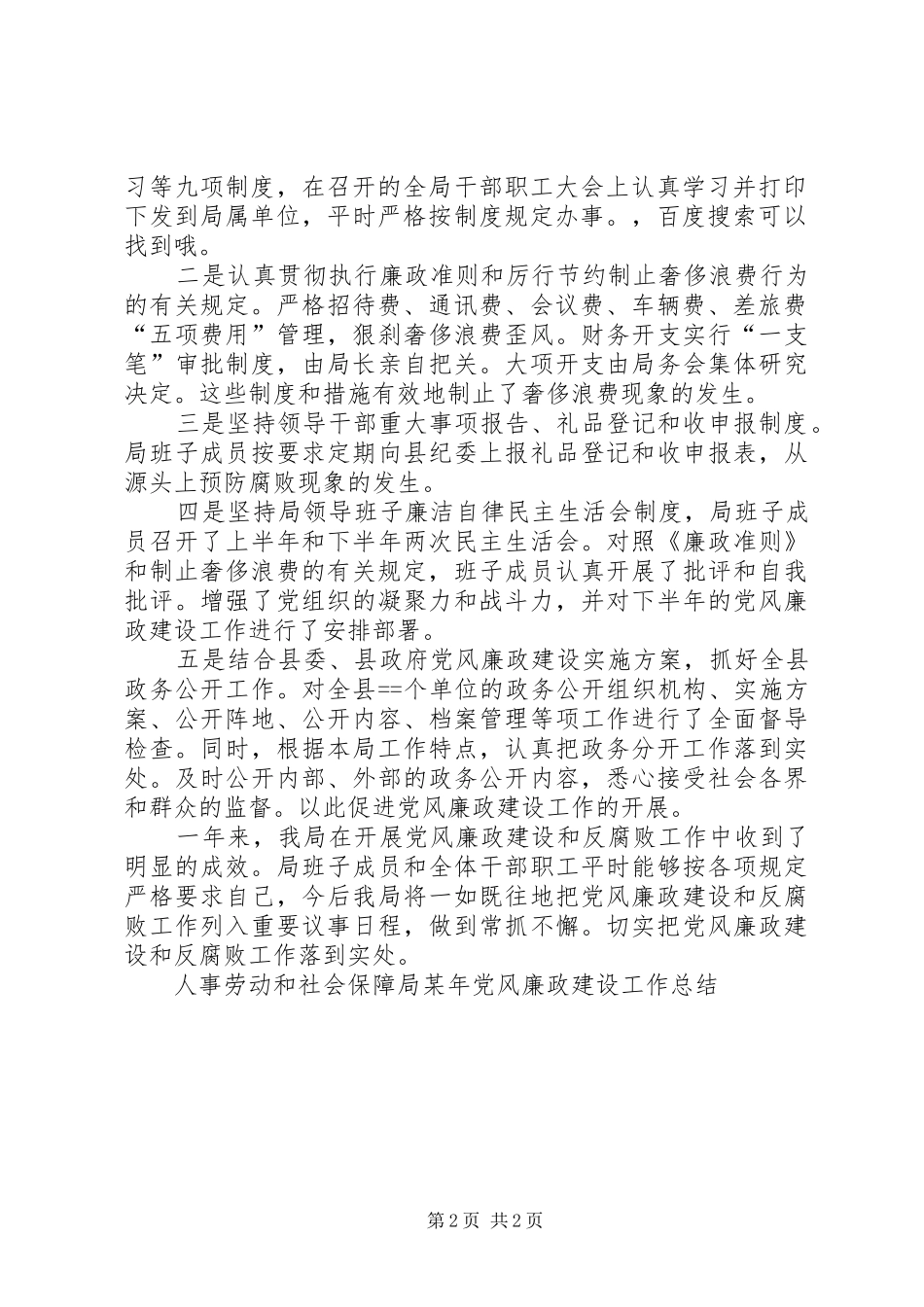 人事劳动和社会保障局某年党风廉政建设工作总结_第2页