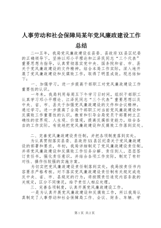 人事劳动和社会保障局某年党风廉政建设工作总结