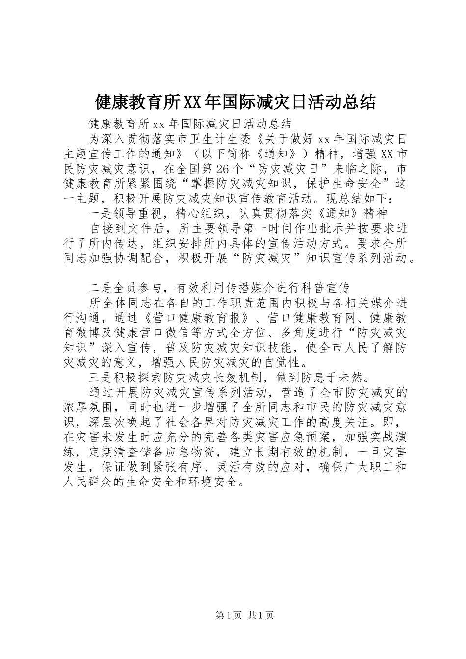 健康教育所XX年国际减灾日活动总结_第1页
