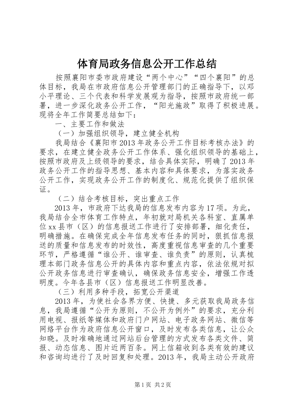 体育局政务信息公开工作总结_第1页