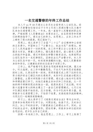 一名交通警察的年终工作总结