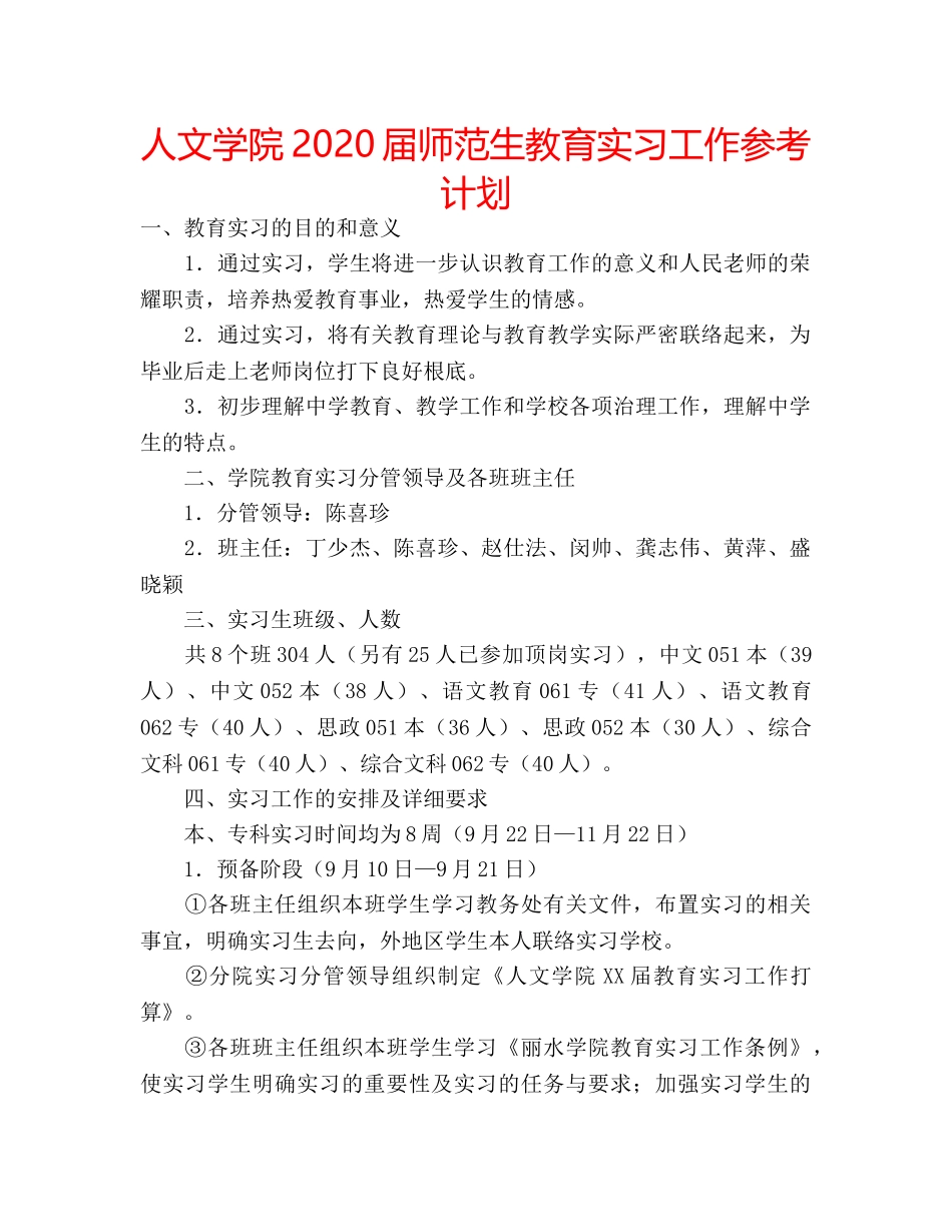 人文学院2020届师范生教育实习工作参考计划 _第1页