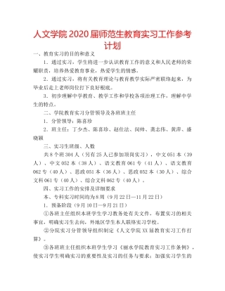 人文学院2020届师范生教育实习工作参考计划 