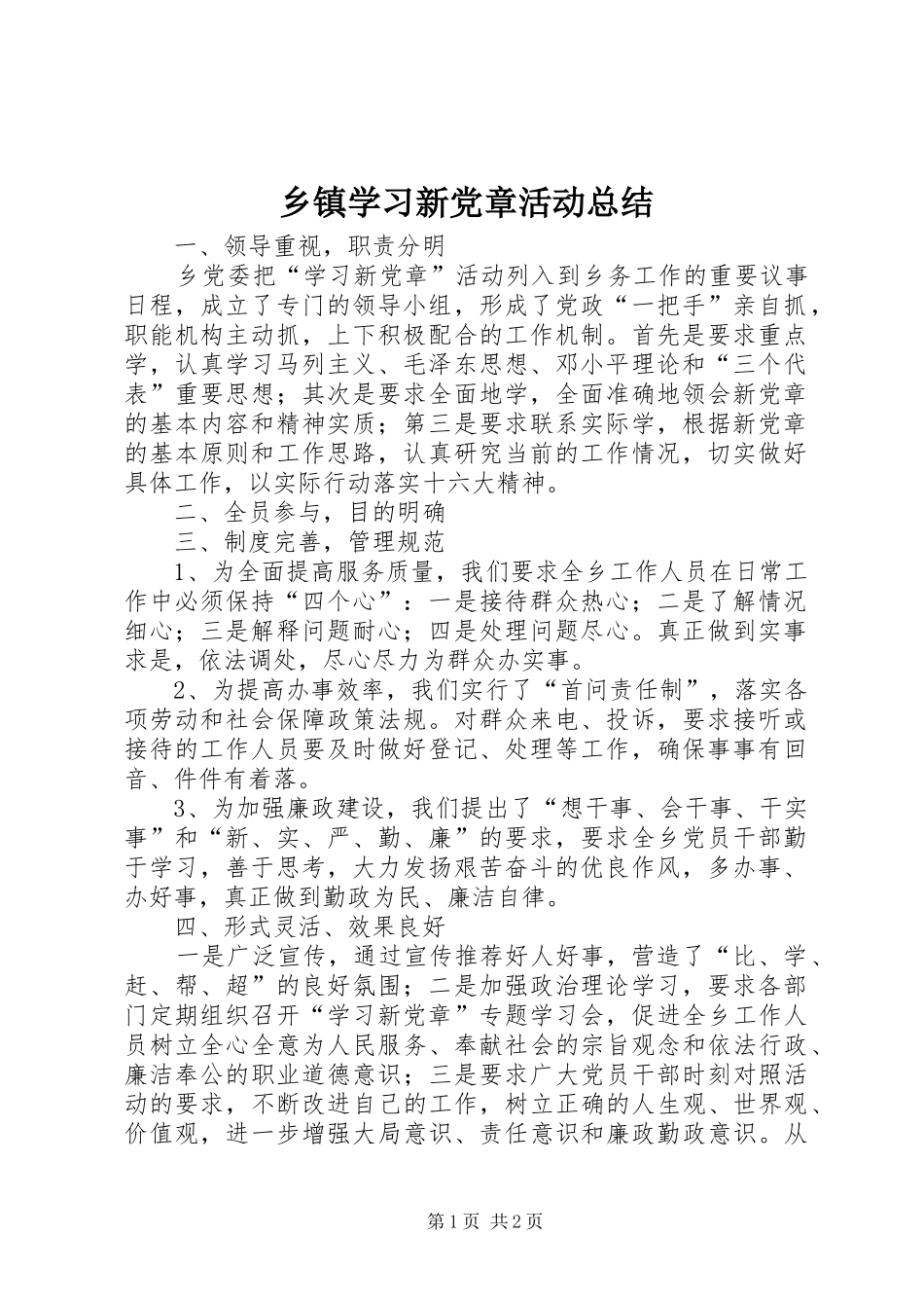 乡镇学习新党章活动总结_第1页