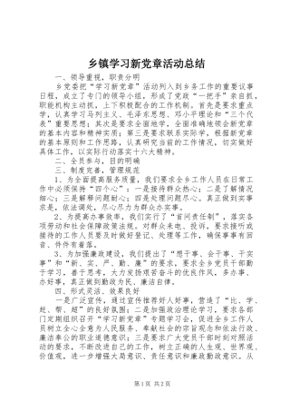 乡镇学习新党章活动总结