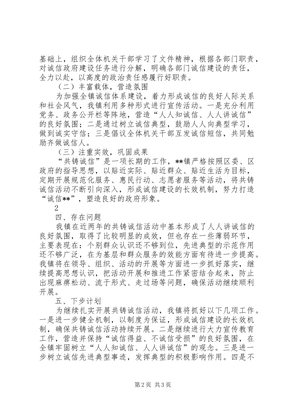 乡镇开展共铸诚信活动工作总结_第2页