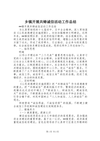 乡镇开展共铸诚信活动工作总结