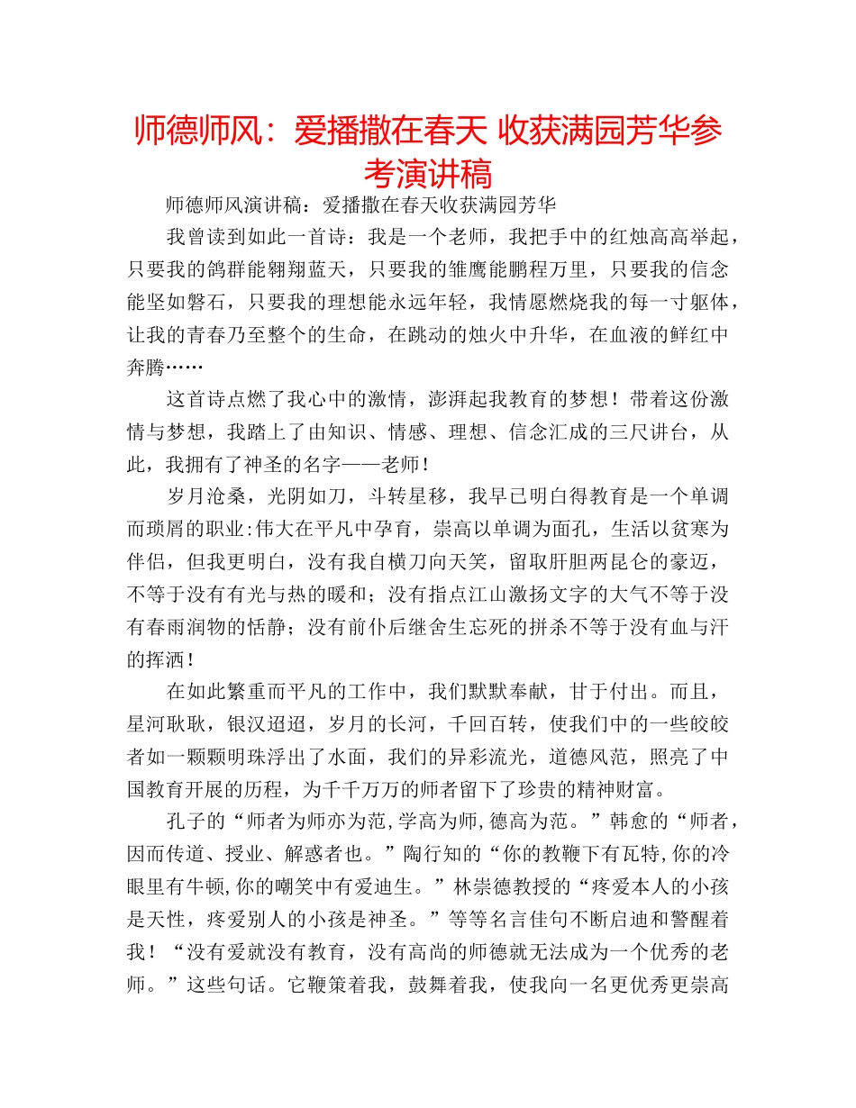 师德师风爱播撒在春天 收获满园芳华参考演讲稿 _第1页
