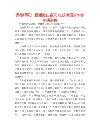 师德师风爱播撒在春天 收获满园芳华参考演讲稿 