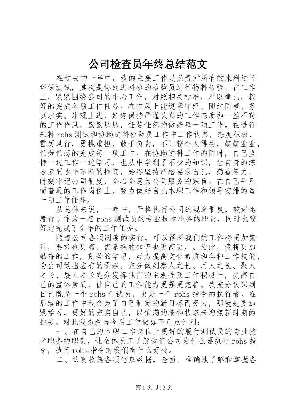 公司检查员年终总结范文_第1页
