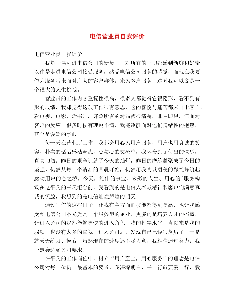 电信营业员自我评价 (2) _第1页