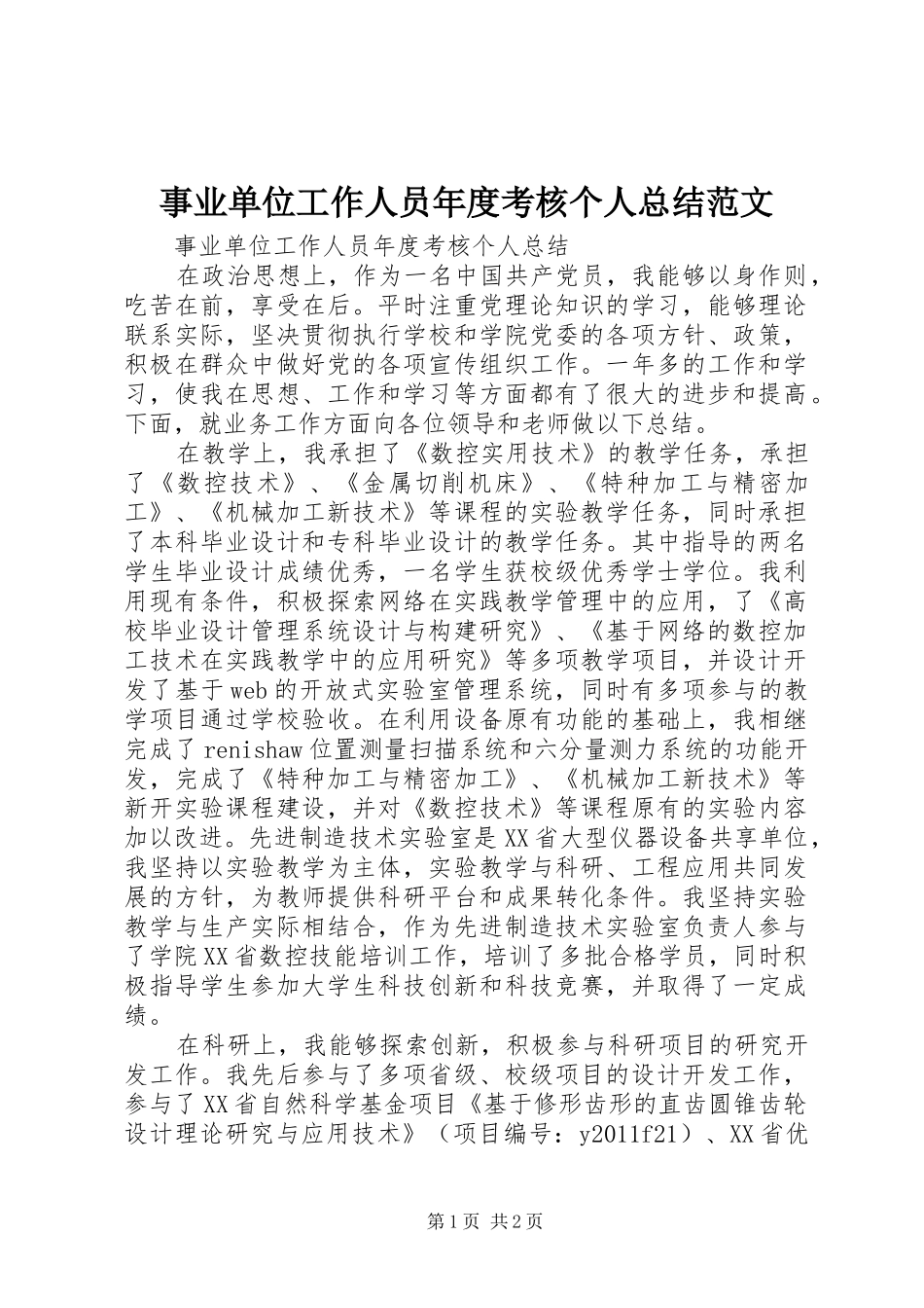 事业单位工作人员年度考核个人总结范文_第1页