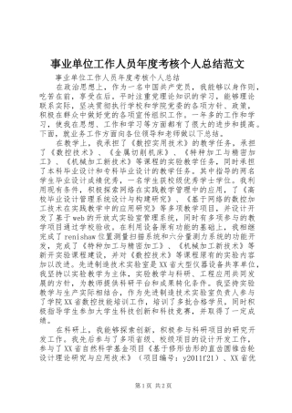 事业单位工作人员年度考核个人总结范文