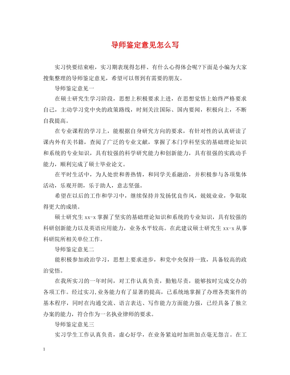 导师鉴定意见怎么写 _第1页