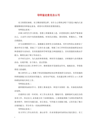 导师鉴定意见怎么写 
