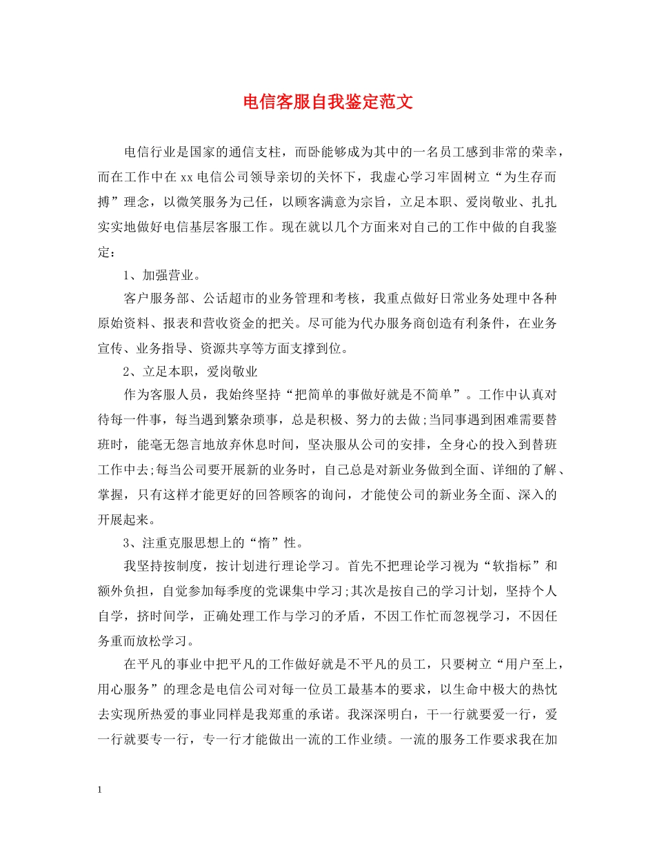 电信客服自我鉴定范文 _第1页