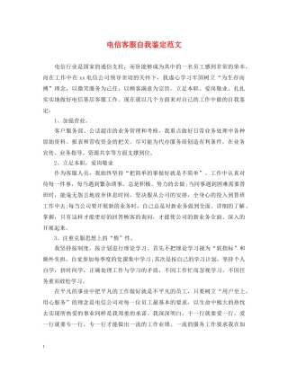 电信客服自我鉴定范文 